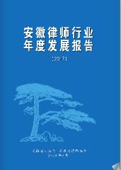 安徽律师协会行业年度报告(2017)